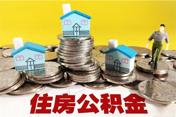 大悟辞职后如何领取公积金（已辞职住房公积金怎么领取）