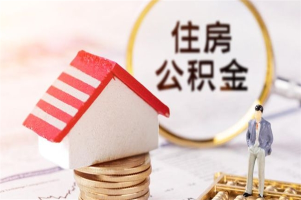 大悟在职住房公积金怎么取（在职如何取住房公积金）