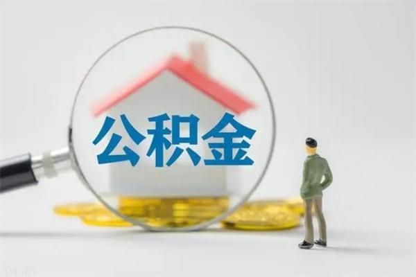 大悟在职期间可以取出住房公积金吗（在职人员可以把公积金提取出来吗）