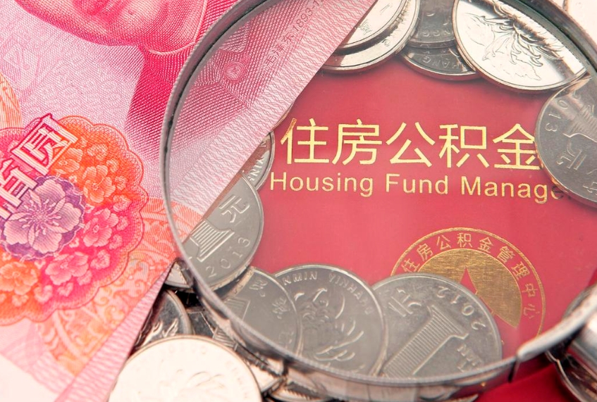 大悟市公积金封存了怎么取出来（住房公积金封存了怎么提取住房公积金查询）