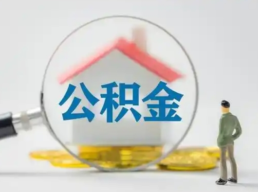 大悟辞职了住房公积金如何提（辞职了公积金怎么提取2020）