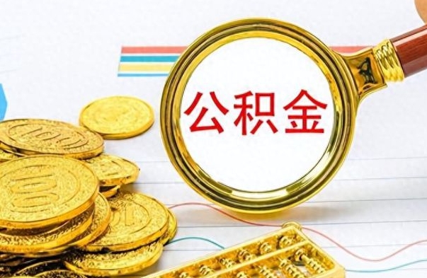 大悟离职后怎么把公积金提出来（离职了怎么把公积金的钱全部提出来）